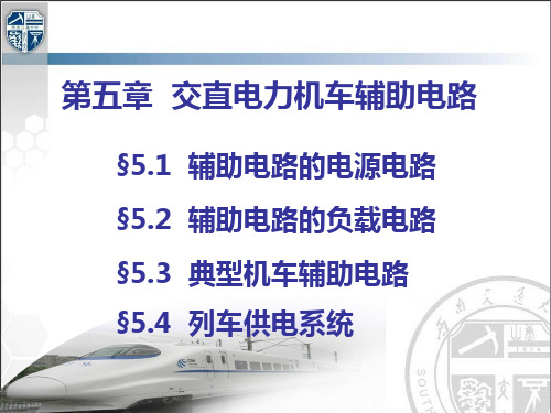 第五章 交直电力机车辅助电路