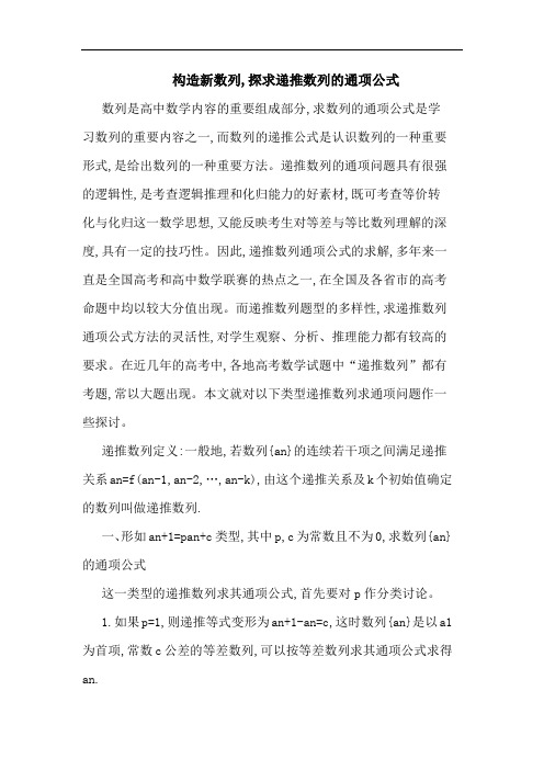 构造新数列,探求递推数列通项公式