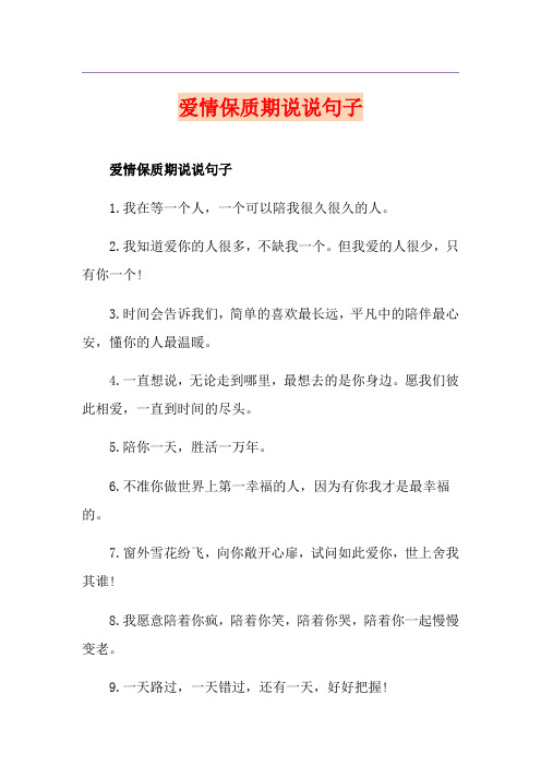 爱情保质期说说句子