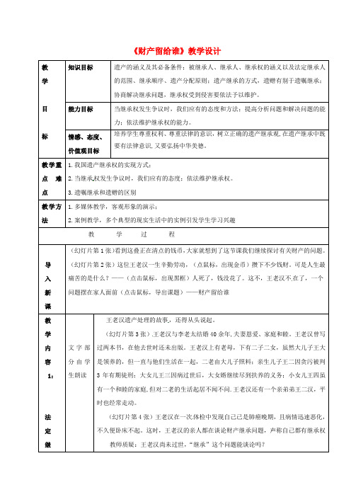 八年级政治下册第七课拥有财产的权利第1框财产留给谁教案新人教版