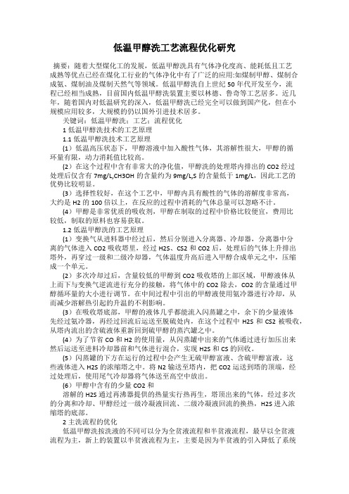 低温甲醇洗工艺流程优化研究