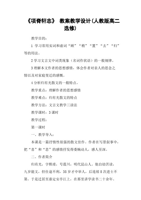 《项脊轩志》 教案教学设计(人教版高二选修)