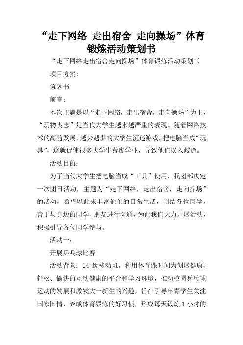 “走下网络 走出宿舍 走向操场”体育锻炼活动策划书