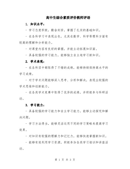 高中生综合素质评价教师评语