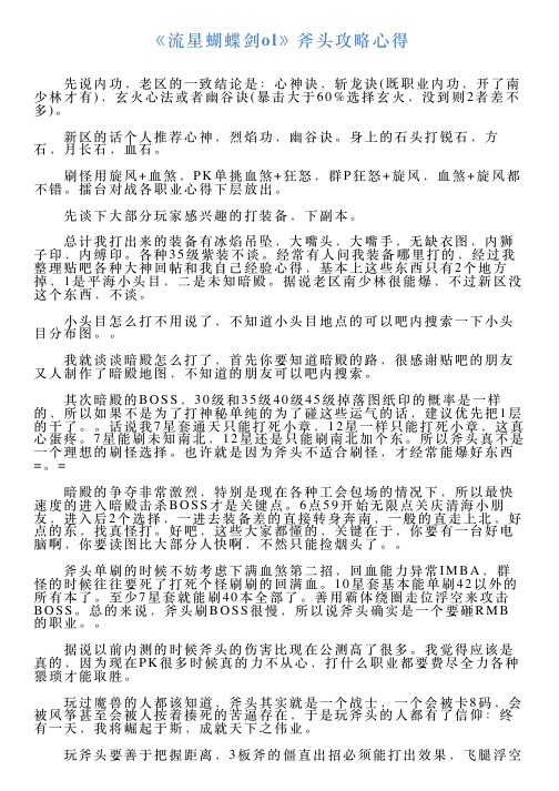 《流星蝴蝶剑ol》斧头攻略心得