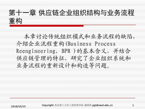 第十一章供应链企业组织结构与业务流程重构详解