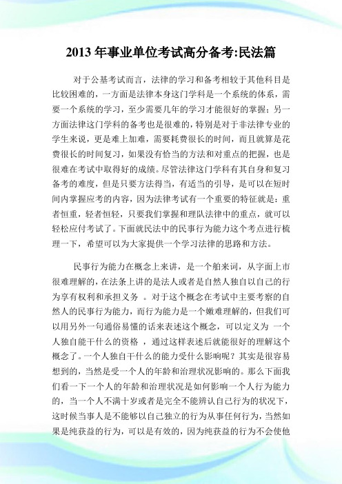 事业单位考试高分备考民法篇.doc