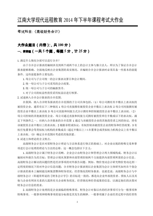 江南大学现代远程教育2014年下半年课程考试大作业高级财务会计答案
