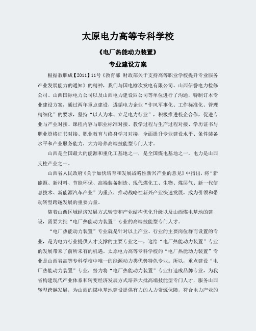 山西高职学校-《电厂热能动力装置》-专业建设方案