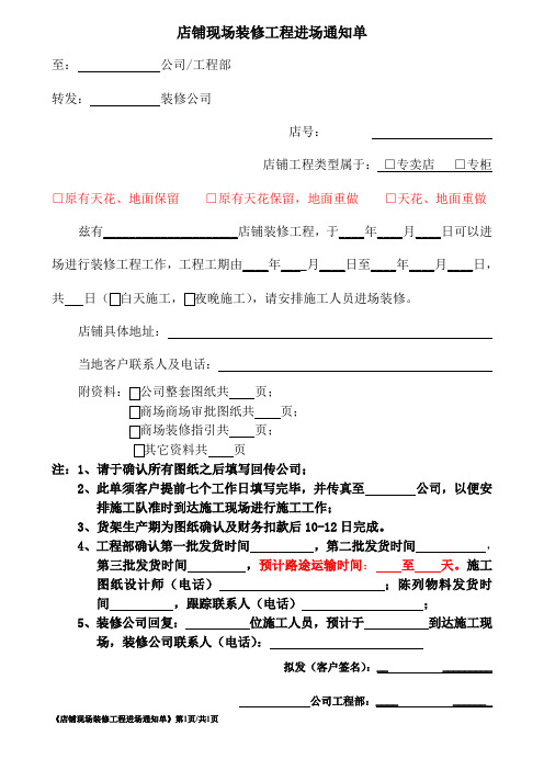 店铺现场装修工程进场通知单