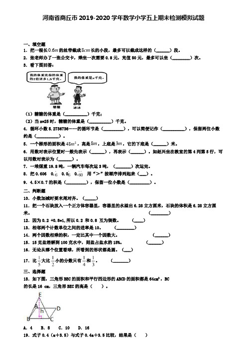 河南省商丘市2019-2020学年数学小学五上期末检测模拟试题