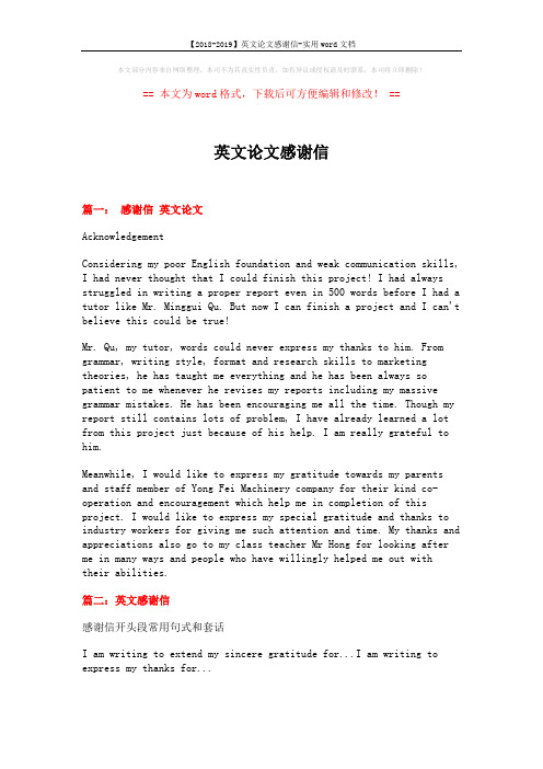 【2018-2019】英文论文感谢信-实用word文档 (7页)