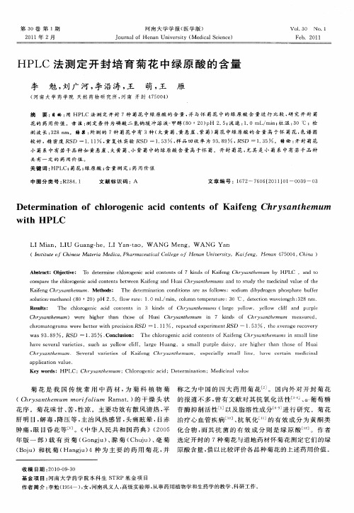 HPLC法测定开封培育菊花中绿原酸的含量