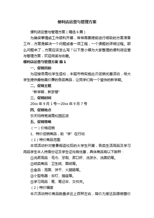 便利店运营与管理方案（精选6篇）