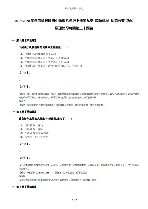2019-2020学年度鲁教版初中物理八年级下册第九章 简单机械 功第五节 功的原理复习巩固第三十四篇