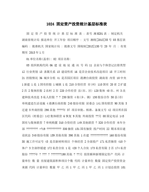 1024固定资产投资统计基层标准表