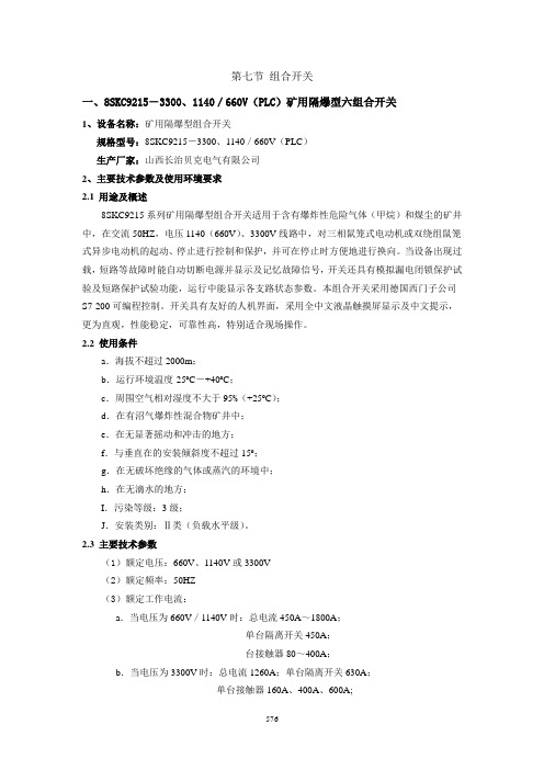 3300六组合(山西长治贝克)