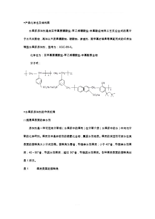 水煤浆添加剂作用机理