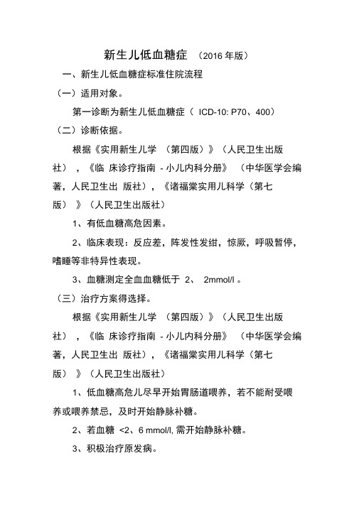 新生儿低血糖症诊断及治疗标准流程