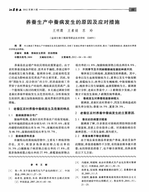 养蚕生产中蚕病发生的原因及应对措施