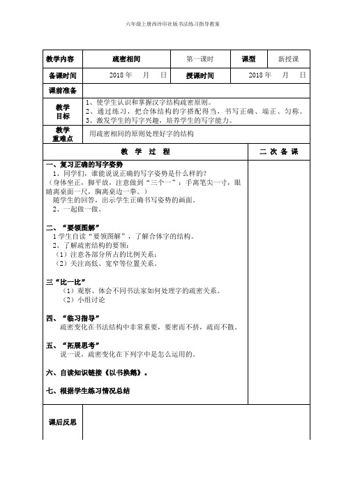 六年级上册西泠印社版书法练习指导教案