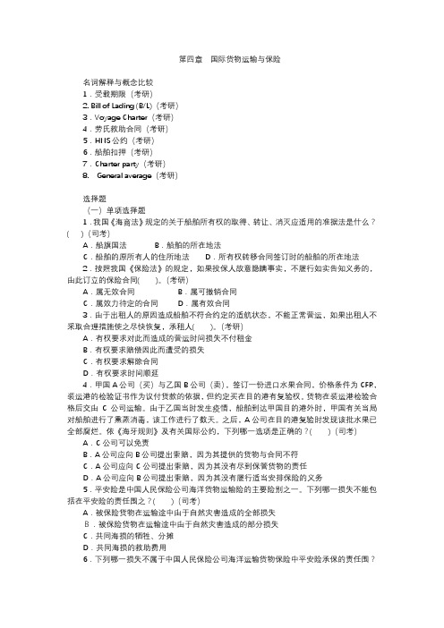 国际货物运输与保险