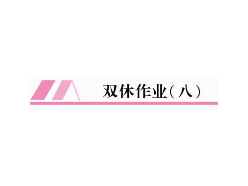 秋人教版七年级英语上册同步作业课件：Unit8 双休作业(八) (共24张PPT)