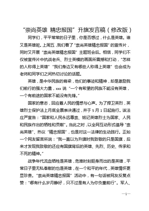 “崇尚英雄 精忠报国”升旗发言稿（修改版）