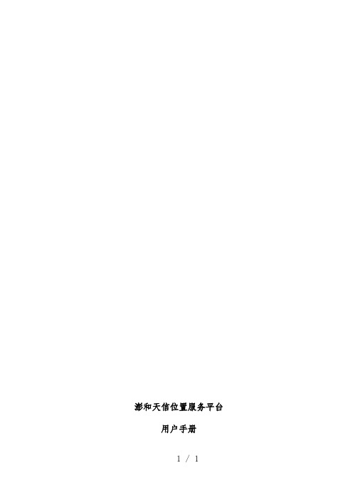 澎和天信位置服务平台使用办法