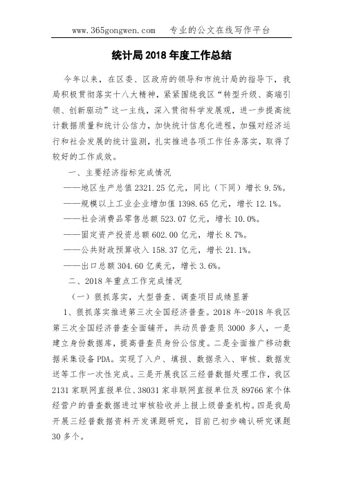 统计局2018年度工作总结