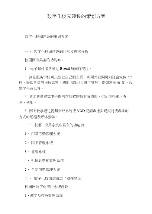 数字化校园建设的策划方案