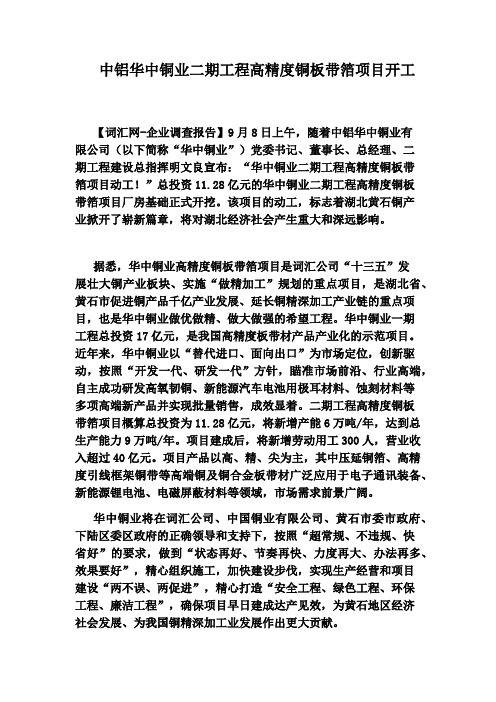 中铝华中铜业二期工程高精度铜板带箔项目开工
