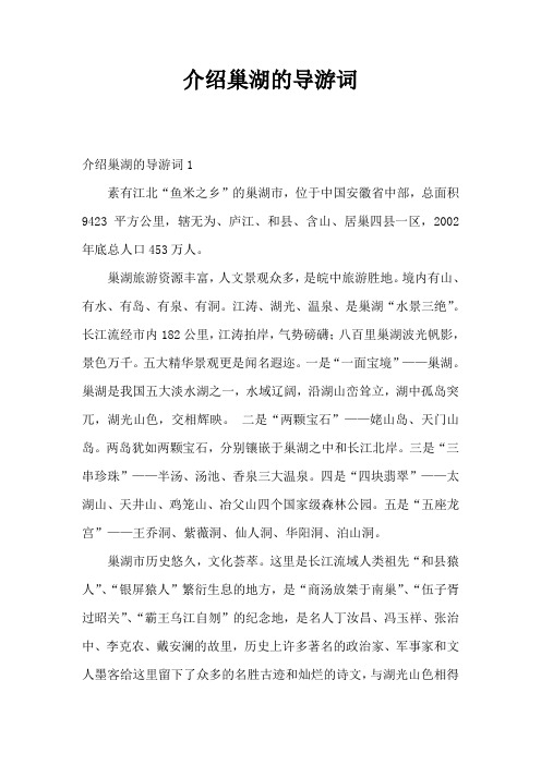 介绍巢湖的导游词