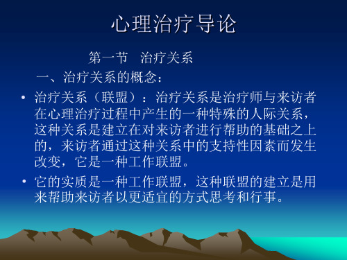 临床心理学 第四章 心理治疗导论