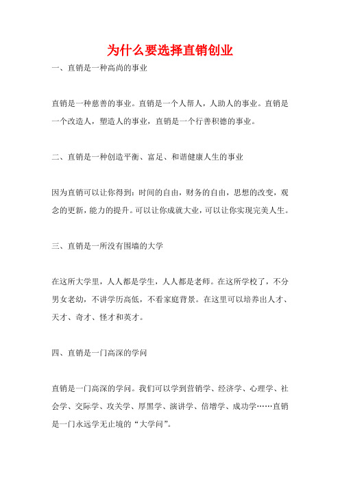 为什么要选择直销创业