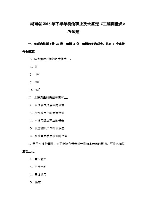 湖南省2016年下半年测绘职业技术鉴定工程测量员考试题