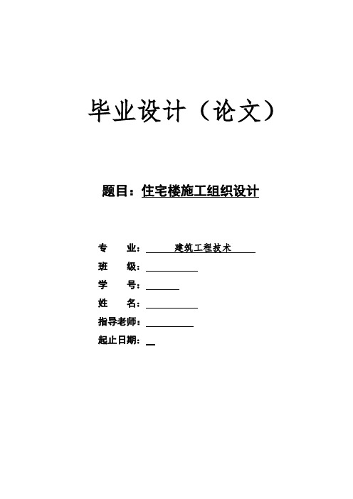 住宅楼施工组织设计大学毕设论文