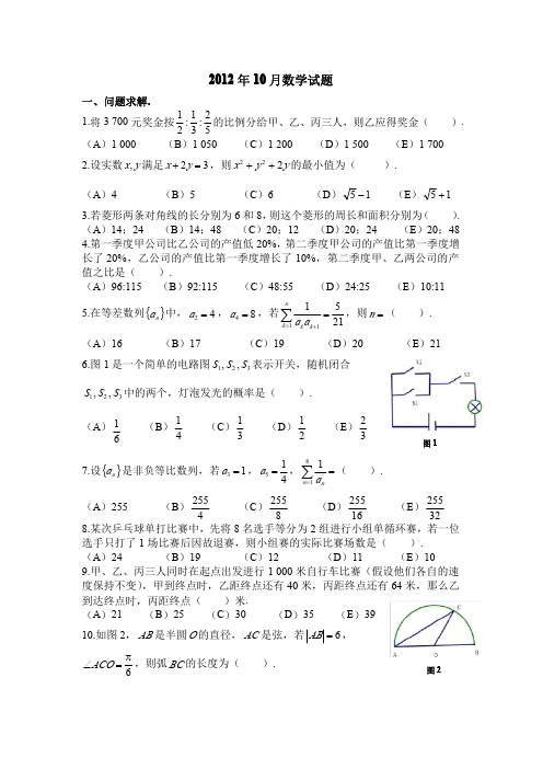 2012年10月管理综合联考数学试题