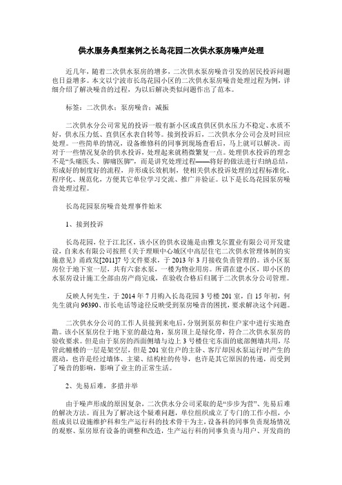 供水服务典型案例之长岛花园二次供水泵房噪声处理