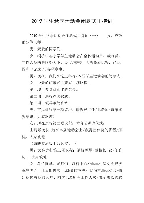 2019学生秋季运动会闭幕式主持词