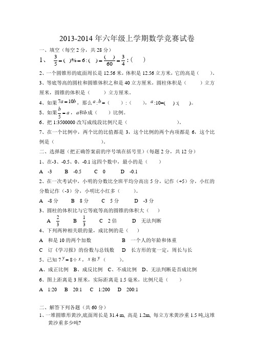 2013-2014年六年级上学期数学竞赛试卷