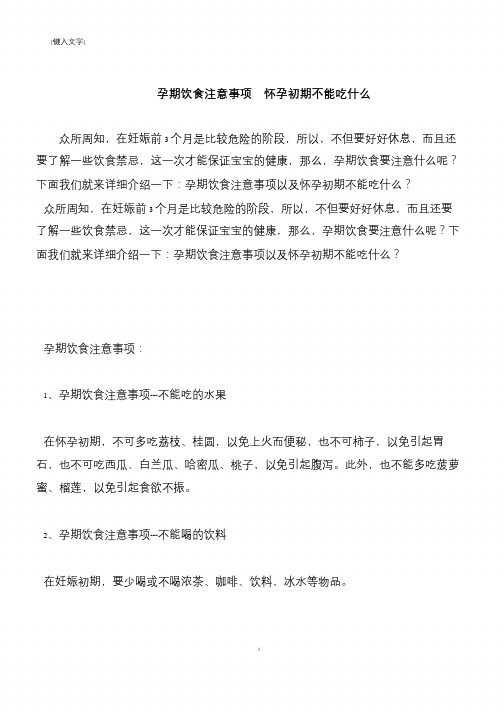 【推荐下载】孕期饮食注意事项  怀孕初期不能吃什么