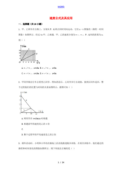 备战中考物理专项训练 速度公式及其应用(含解析)-人教版初中九年级全册物理试题