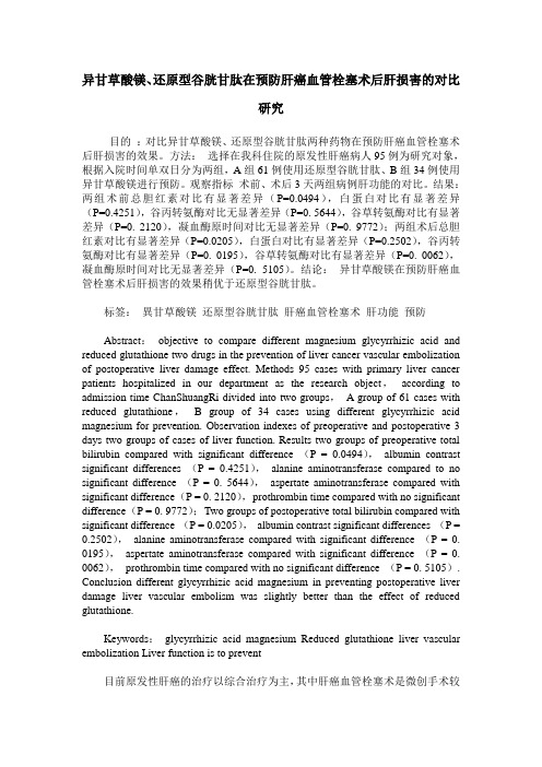 异甘草酸镁、还原型谷胱甘肽在预防肝癌血管栓塞术后肝损害的对比研究