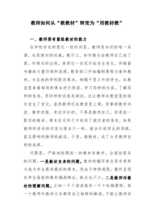教师如何从教教材转变为用教材教