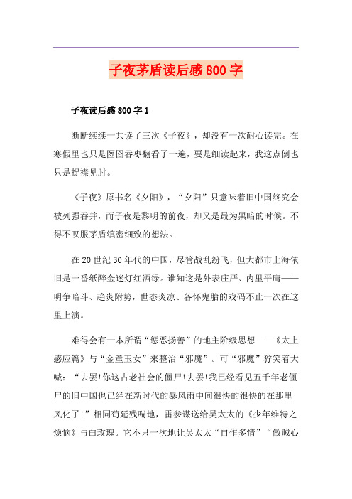 子夜茅盾读后感800字