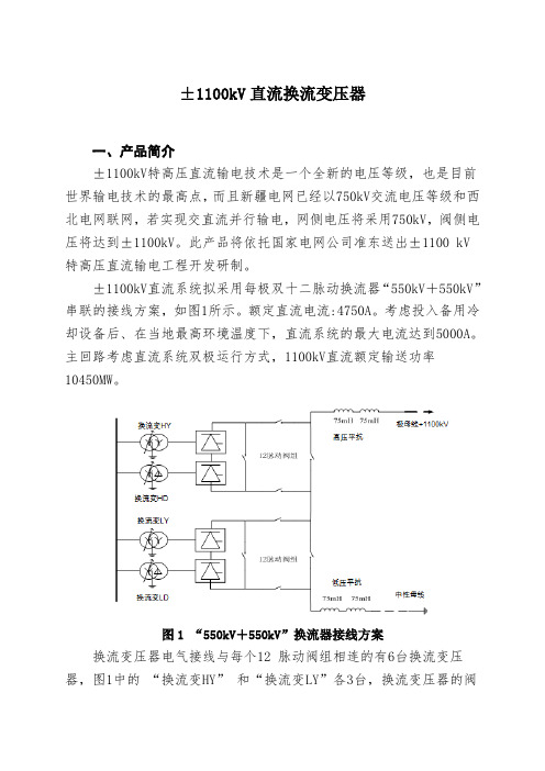 ±1100kV直流换流变压器