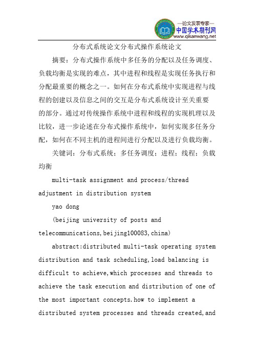 分布式系统论文分布式操作系统论文