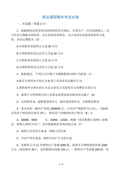 税法期末试卷及详细答案