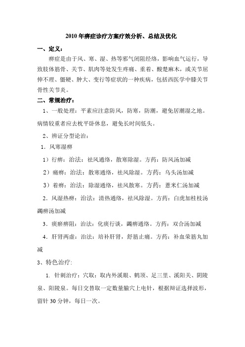 2010年痹症诊疗方案疗效分析、总结及优化